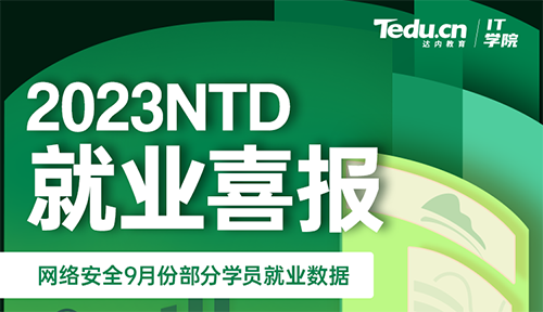 達內2023年9月網絡安全工程師就業薪資展現